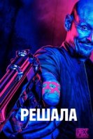 Господин посредник/Mr Inbetween 2 сезон