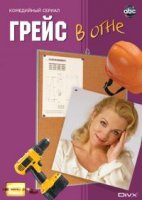 Грейс в огне/Grace Under Fire 1 сезон
