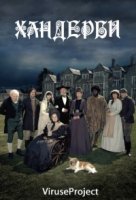 Хандерби/Hunderby 1 сезон
