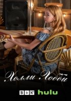 Холли Хобби/Holly Hobbie 2 сезон