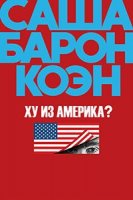 Ху из Америка?/Who Is America?