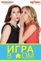 Игра в дом/Playing House 1 сезон
