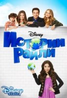 Истории Райли/Girl Meets World 1 сезон