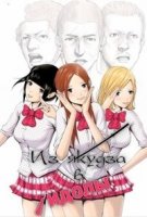 Из якудза в идолы/Back Street Girls