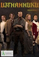 Изгнанники/Banished