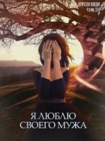 Я люблю своего мужа 1 сезон