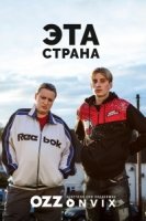 Эта страна/This Country 2 сезон