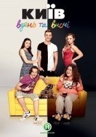 Киев днем и ночью/Київ вдень і вночі 4 сезон