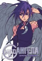 Код ангела/D.N. Angel