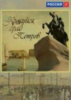 Красуйся, град Петров 1 сезон