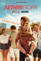 Летняя пора/Summertime 1 сезон