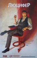 Люцифер/Lucifer 1 сезон