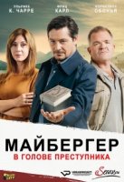 Майбергер. В голове преступника./Meiberger - Im Kopf des Täters 1 сезон