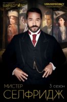 Мистер Селфридж/Mr. Selfridge 3 сезон