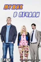 Мужик в печали/Man Down 3 сезон