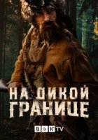 На дикой границе/Into the Wild Frontier
