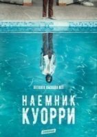 Наемник Куорри/Quarry