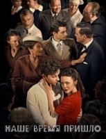 Наше время пришло/Vår tid är nu 1 сезон