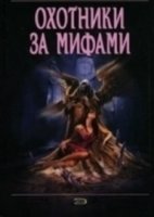 Охотники за мифами/Raiders Of The Lost Past 2 сезон