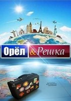 Орел и решка 10 сезон