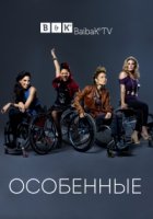 Особенные/Push Girls 1 сезон