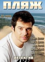 Пляж 1 сезон
