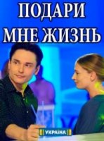 Подари мне жизнь (2017)