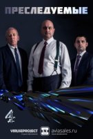 Преследуемые (2015)/Hunted 1 сезон