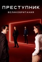 Преступник/Criminal 1 сезон