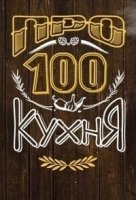 ПроСТО кухня 4 сезон
