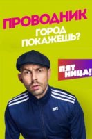 Проводник 1 сезон