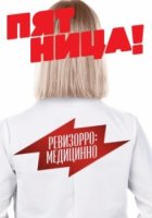 Ревизорро: Медицинно