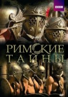 Римские тайны/The Roman Mysteries 1 сезон