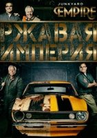 Ржавая империя/Junkyard Empire 2 сезон
