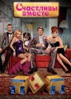 Счастливы вместе 3 сезон
