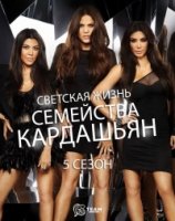 Семейство Кардашьян/Keeping Up with the Kardashians 5 сезон