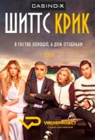 Шиттс Крик/Schitts Creek 1 сезон