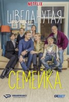 Шведанутая семейка/Bonusfamiljen 1 сезон