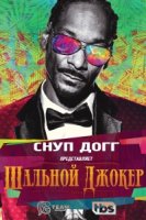 Снуп Догг представляет: Дикий Джокер/Snoop Dogg presents the Jokers Wild 1 сезон