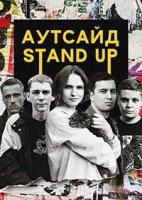 Stand Up Аутсайд 2 сезон