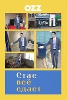 Стас все сдаст/Stath Lets Flats 1 сезон