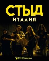 Стыд (Италия)/Skam Italia 1 сезон