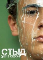 Стыд/Skam 3 сезон