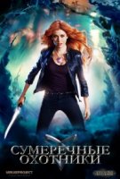 Сумеречные охотники/Shadowhunters 1 сезон
