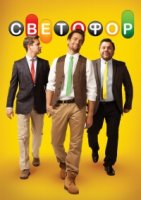 Светофор (рус.) 6 сезон