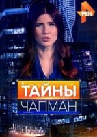 Тайны Чапман 1 сезон