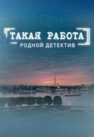Такая работа 2 сезон