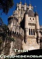 Тени средневековья/Medieval Dead 2 сезон