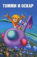 Томми и Оскар/Tommy & Oscar 1 сезон