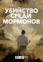 Убийство среди мормонов/Murder Among the Mormons
